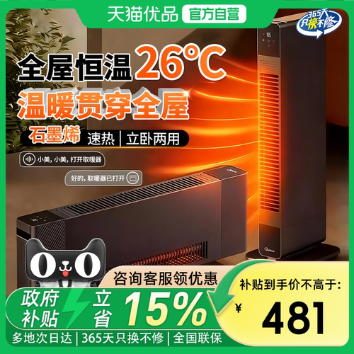 美的石墨烯暖风机踢脚线取暖器家用神器全屋电暖气电暖器25新款M5