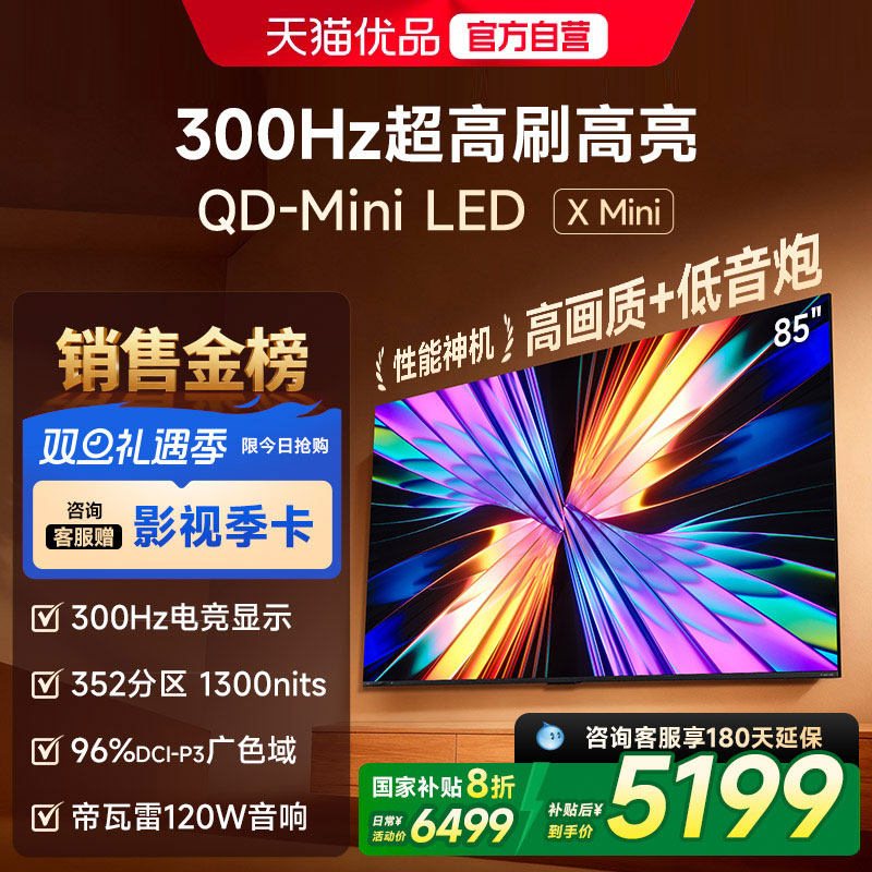 ViddaX Mini 85英寸海信电视 QD-Mini LED电视机以旧换新