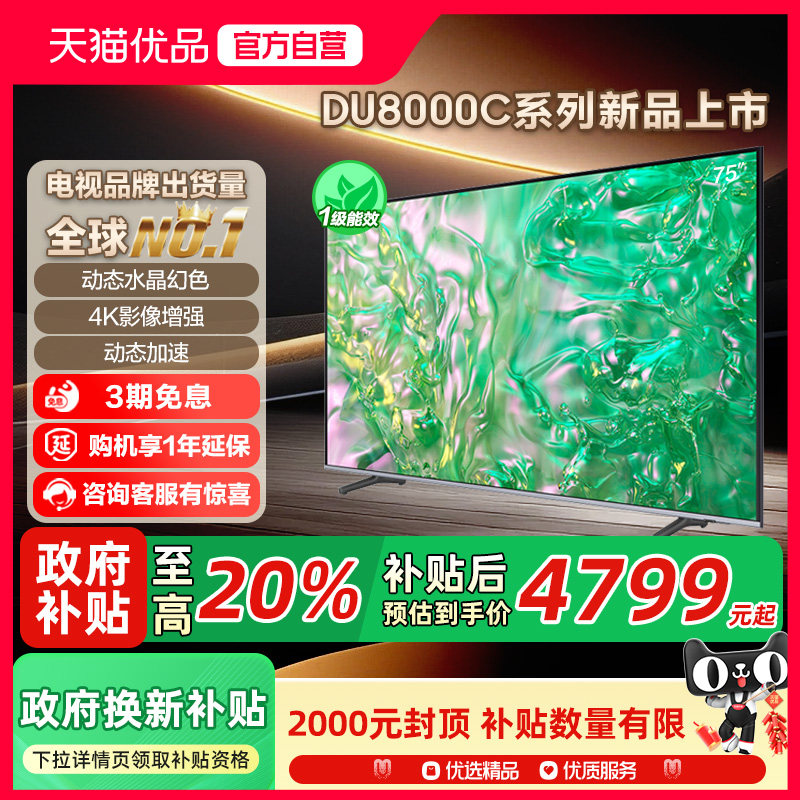 【补贴20%】三星75DU8000C 75英寸钻彩4K LED 