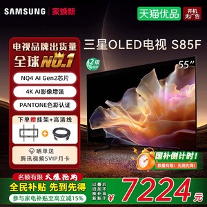 【焕新补贴15%】Samsung/三星 QA55S85FAEXXZ 55英寸OLED AI电视D