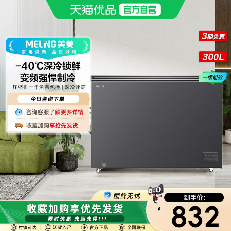 美菱300L双变频冷柜 766元 - 86线报