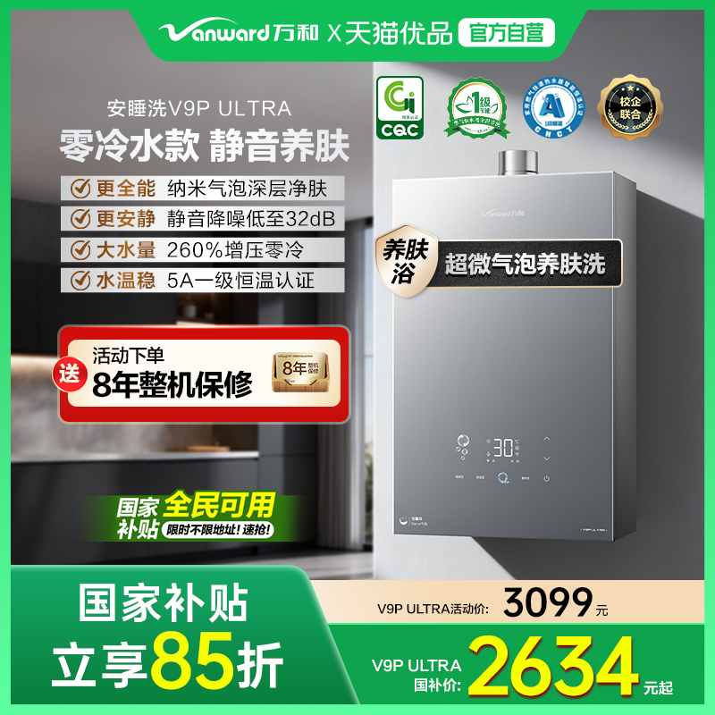 [政府补贴]万和安睡洗节能静音纳米气泡洗燃气热水器V9P ULTRA