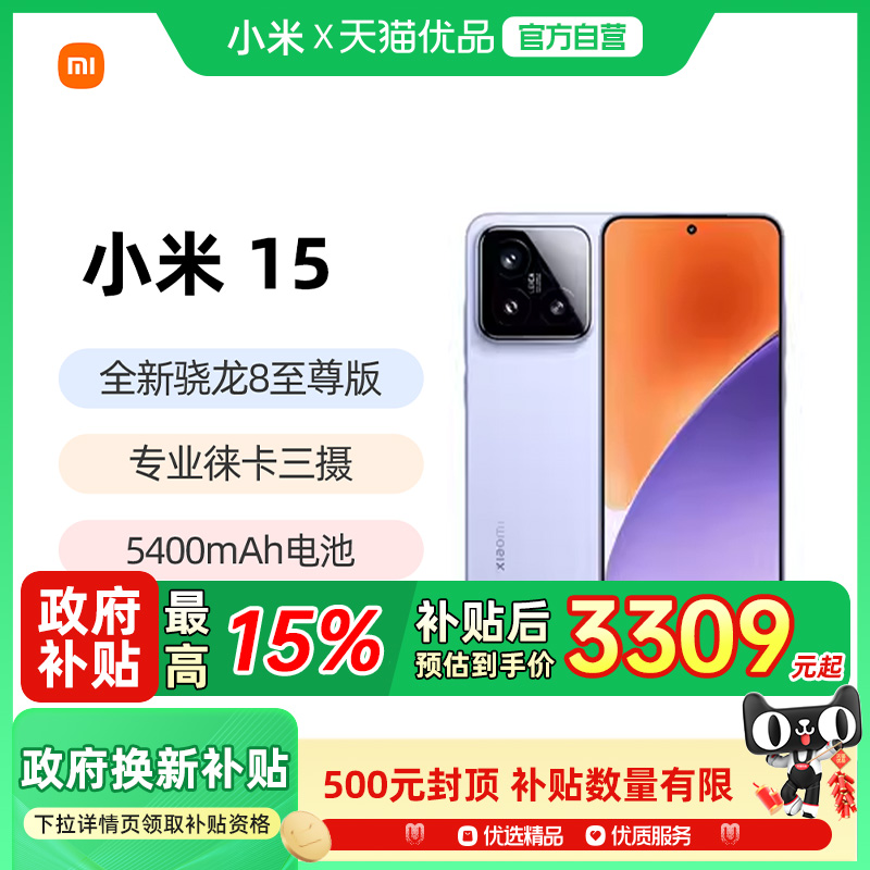 【政府补贴至高15%】小米15手机新品新款上市小米徕卡联合研发小