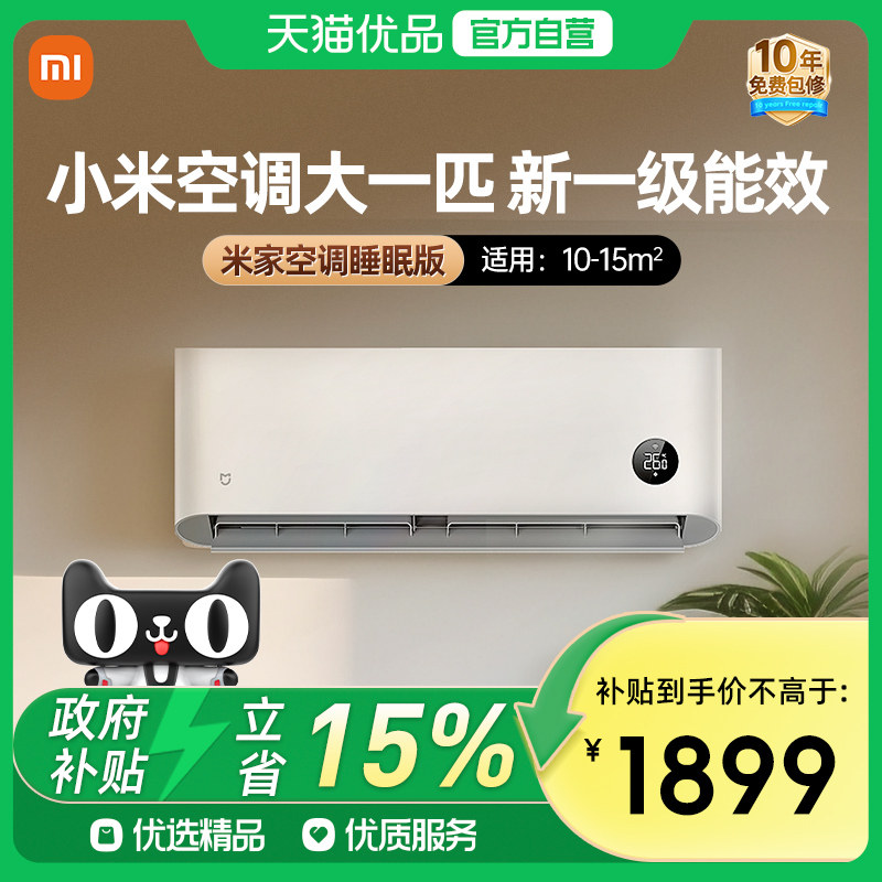 天猫自营小米米家空调睡眠版大1匹变频新一级能效J - 天猫优品官方旗舰店出品