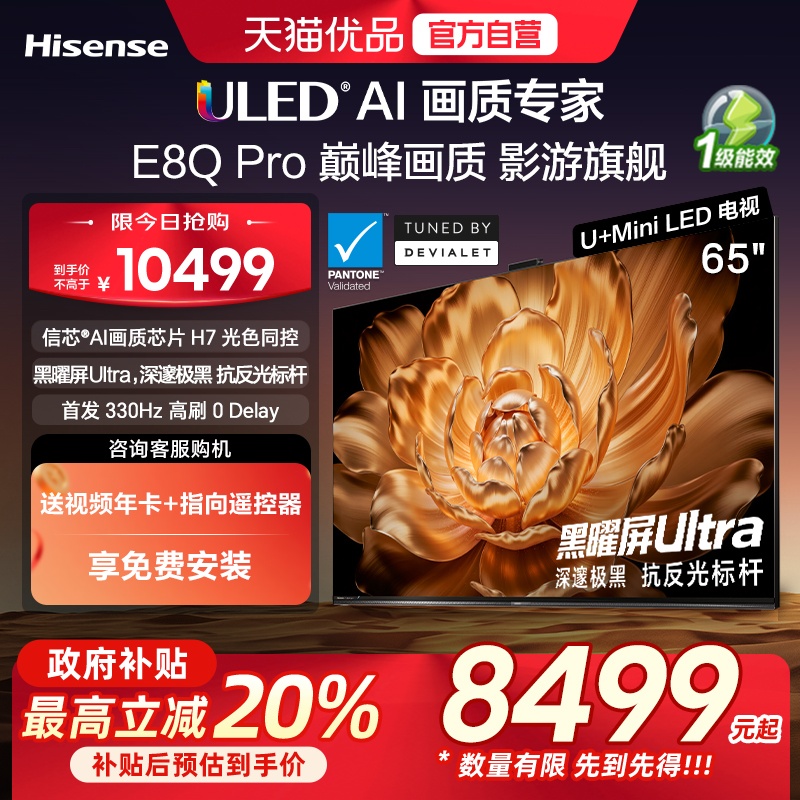 海信电视机E8Q Pro 65英寸U+MiniLED信芯H7 E8NUltra升级以旧换新