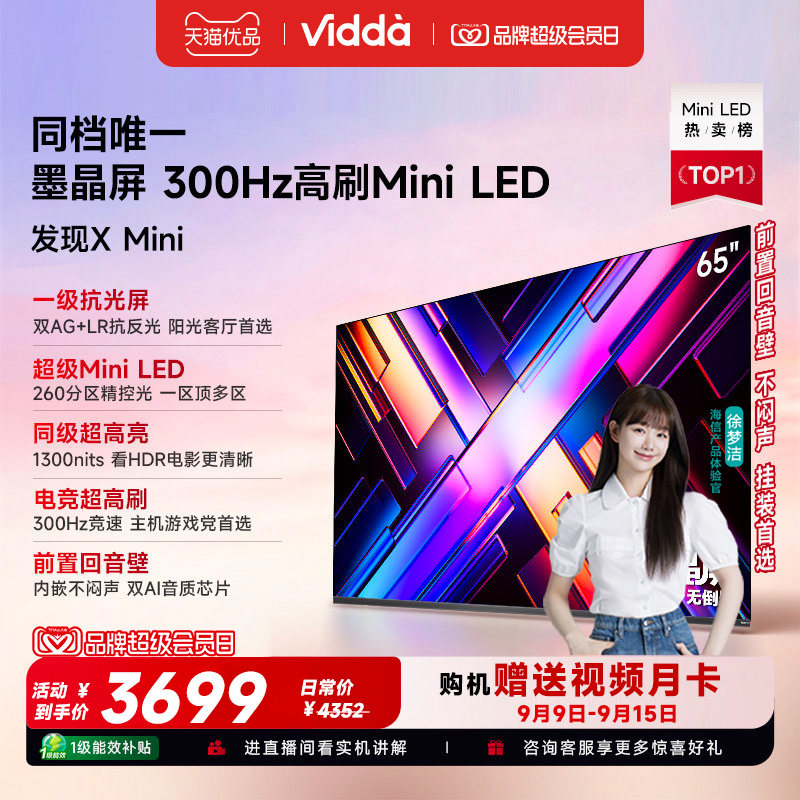 Vidda 发现X Mini 65英寸海信电视机新品 前置回音壁以旧换新补贴图片