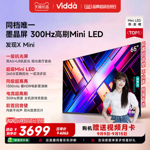 Vidda 发现X Mini 65英寸海信电视机新品 前置回音壁以旧换新补贴