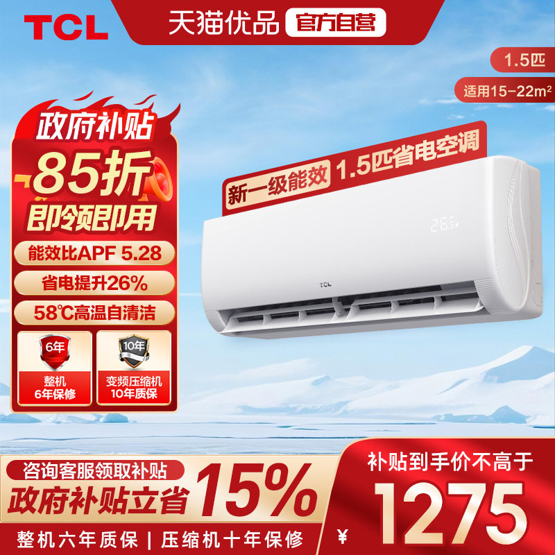 TCL空调1.5匹净怡风节能挂机新一级能效自清洁冷暖变频家用卧室-X图片