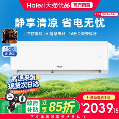 海尔省凉静1.5匹挂机冷暖空调
