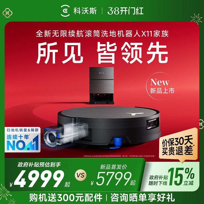 科沃斯X11 PRO新品洗地扫地机器人滚筒扫吸拖一体