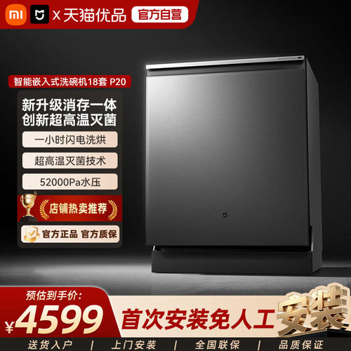 小米米家洗碗机18套P20家用厨房智能嵌入式消毒烘干存储一体机