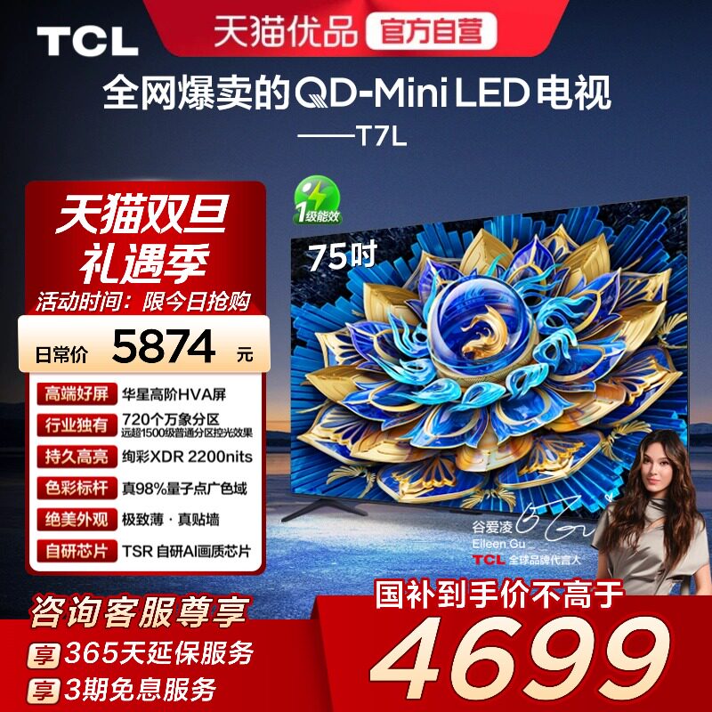 TCL电视 75T7L 75英寸 QD-Mini LED 华星高阶HVA屏 万象分区 电视