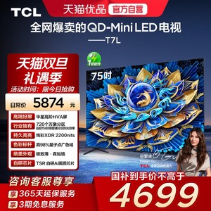 TCL电视 75T7L 75英寸 QD-Mini LED 华星高阶HVA屏 万象分区 电视