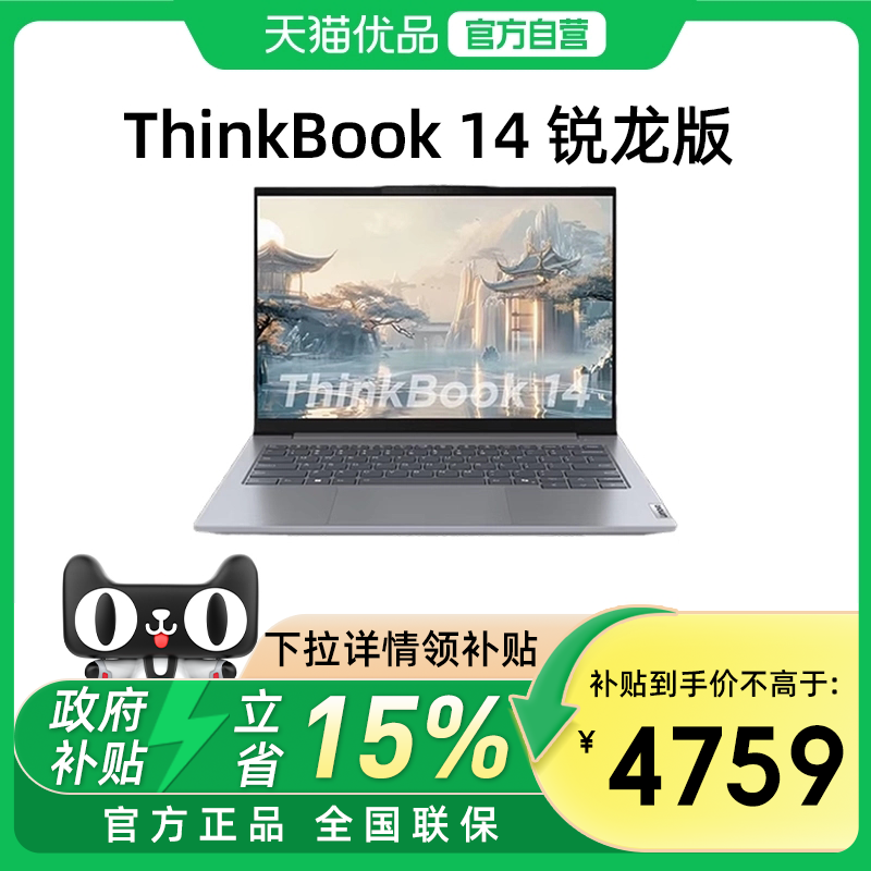 【政府补贴15%】联想ThinkBook14/16 新款锐龙R7