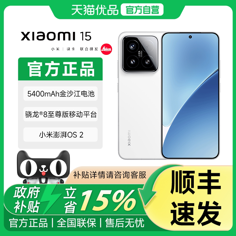【政府补贴至高15%】小米15手机 徕卡光学Summilux高速镜头 骁龙8至尊版移动平台 小米澎湃OS 5g手机