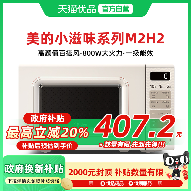 Midea/美的 M2H2家用小滋味奶油风家用微波炉小型复古旗舰店新品