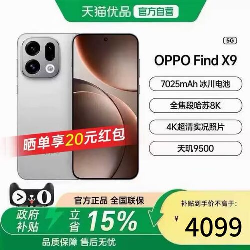政府补贴15%FindX9旗舰手机