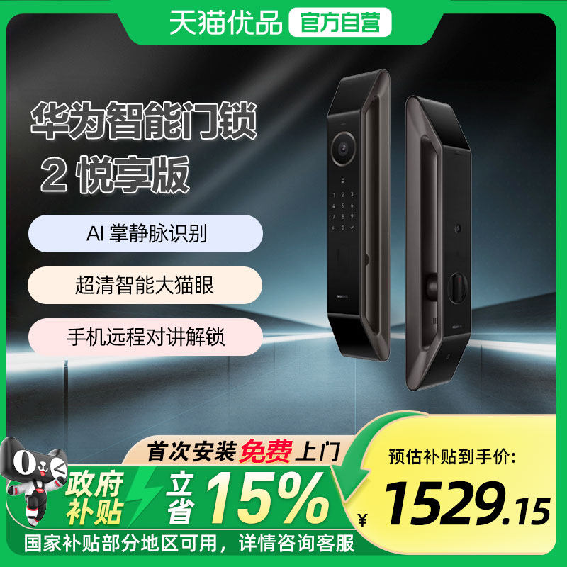 【政府补贴15%】华为智能门锁 2 悦享版掌静脉密码电子锁超清猫眼