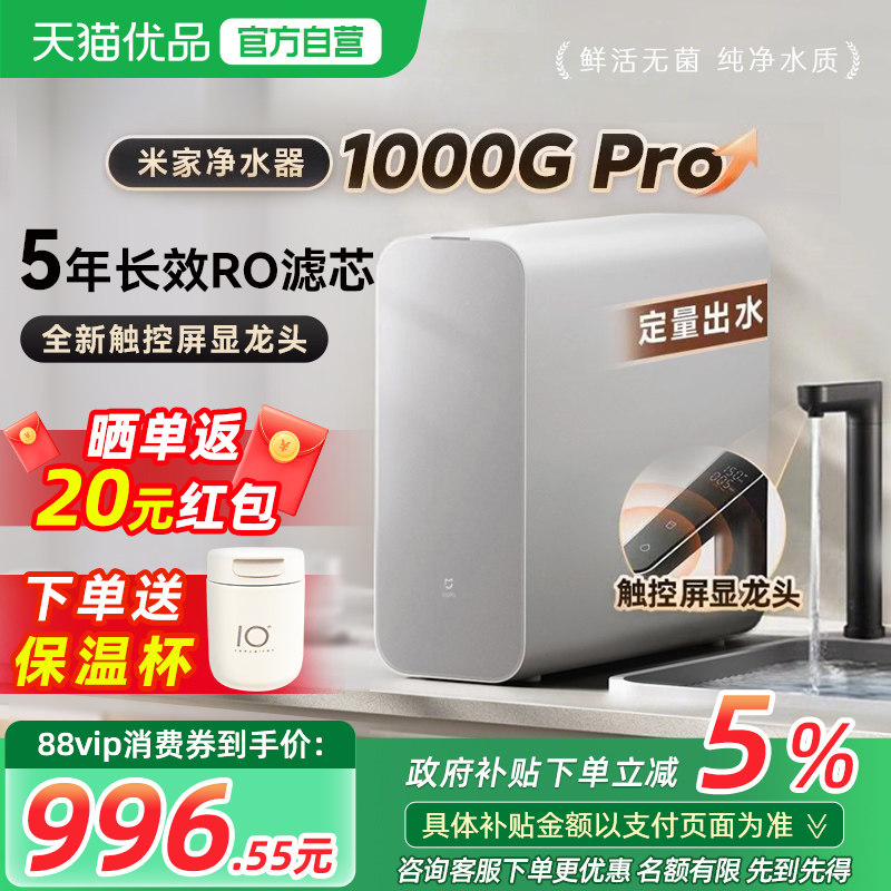 小米净水器1000GPro直饮家用厨下RO反渗透自来水过滤器米家净水机