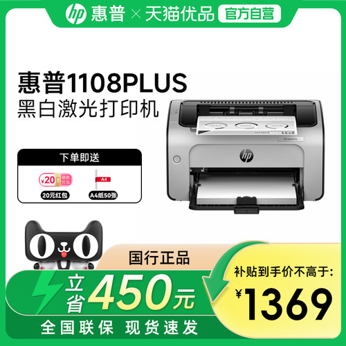 HP惠普P1108plus黑白激光打印机P1106小型迷你打印机学生家庭作业家用A4办公室凭证纸商务打印1020升级