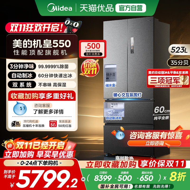美的M60机皇550零嵌入式自动制冰电冰箱家用法式双开四门