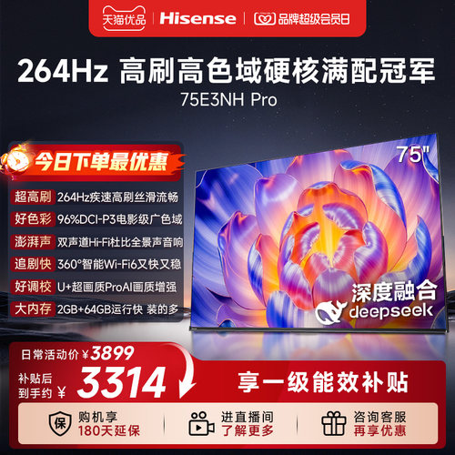 海信电视75E3NH Pro 75英寸 U+超画质引擎 264Hz 以旧换新电视机