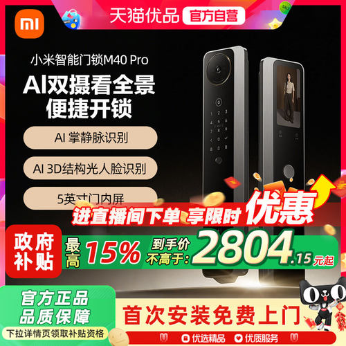 小米智能门锁M40Pro双摄AI掌静脉人脸识别大屏猫眼密码智能门锁1