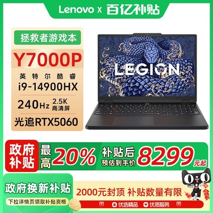 联想拯救者Y7000P 2025 i9-14900HX 16G 1T RTX5060 2.5k 240Hz 100% DCI-P3电竞游戏本笔记本电脑官方旗舰