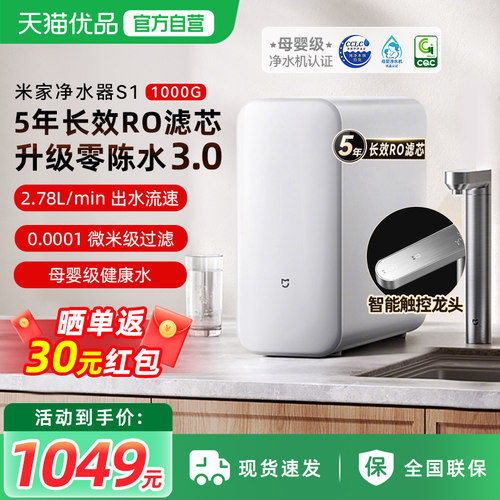 小米米家净水器S1 1000G家用直饮RO反渗透过滤器家用厨房过滤直饮