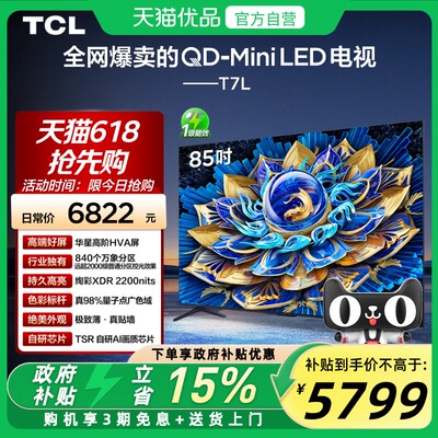 TCL电视 85T7L 85英寸 QD-Mini LED 华星高阶HVA屏 万象分区 电视
