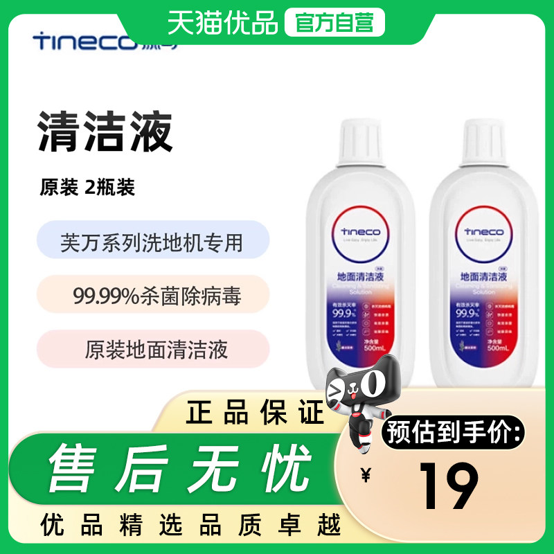 【原装清洁液】添可 洗地机原装地面清洁液（2瓶装）,生活电器,洗地机配件/耗材,淘宝优惠券,粉丝福利购,淘宝优惠卷