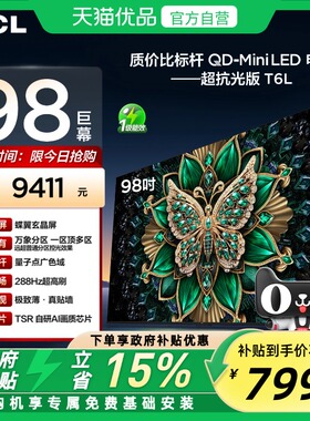 TCL电视 98T6L 98英寸 QD-Mini LED 万象分区 QLED量子点 电视