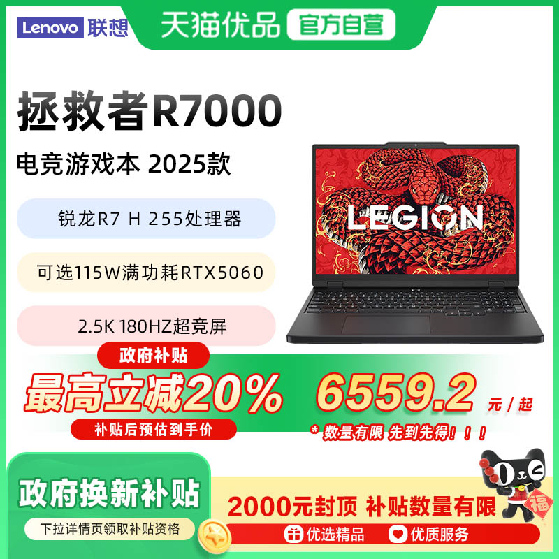 【政府补贴至高20%】联想拯救者R7000 2025锐龙7 H 255处理器RTX5060满血显卡学生电竞游戏笔记本电脑手提