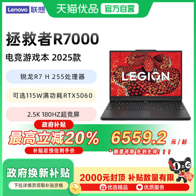 【政府补贴至高20%】联想拯救者R7000 2025锐龙7 H 255处理器RTX5060满血显卡学生电竞游戏笔记本电脑手提