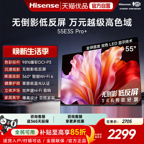 海信电视E3S Pro+ 55英寸 万元级高色域抗反光 E3QHPro升级版