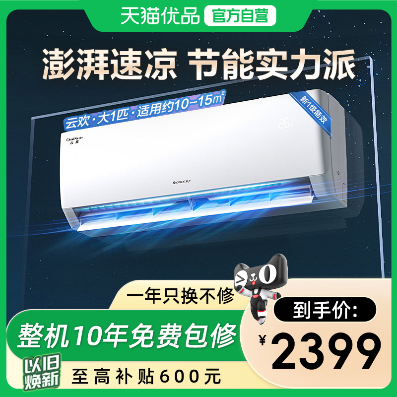 【Gree/格力官方】新一级能效大1匹家用变频冷暖空调节能挂机云