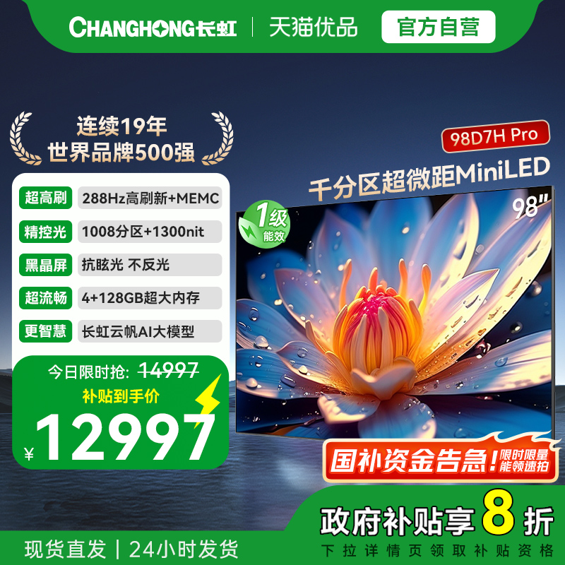 【精品】长虹电视98D7H Pro官方旗舰正品98英寸客厅家用电视机