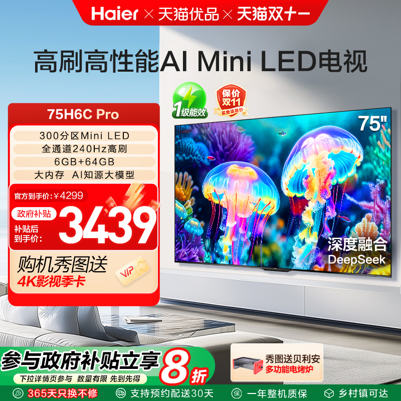 海尔电视75H6C Pro 75英寸MiniLED电视机家用新款以旧换新补贴