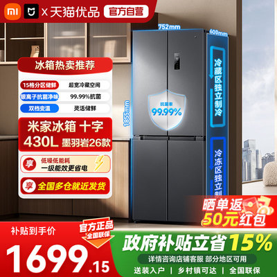 小米米家430L十字四门双开门风冷无霜一级智能超薄变频家用冰箱04