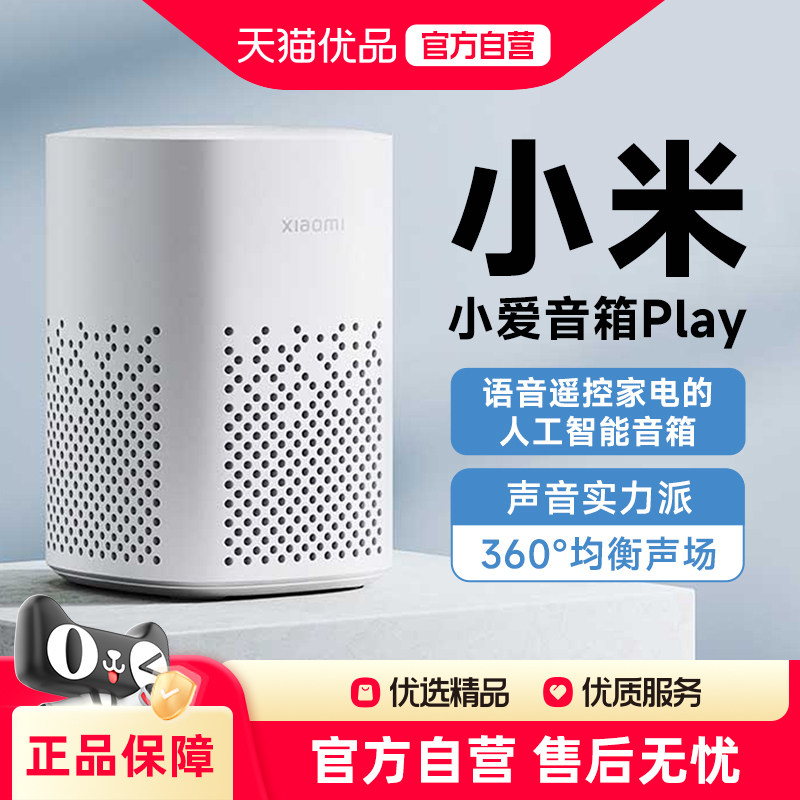 小米小爱音箱Play米家联动全屋家用智能蓝牙音响wifi蓝牙语音遥控