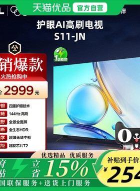 TCL 65S11-JN 144Hz高刷新 2+32GB 四重护眼技术 全场景AI电视