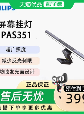 飞利浦PAS351 轩笛护眼灯 屏幕挂灯黑色感应开关自动保持适宜亮度