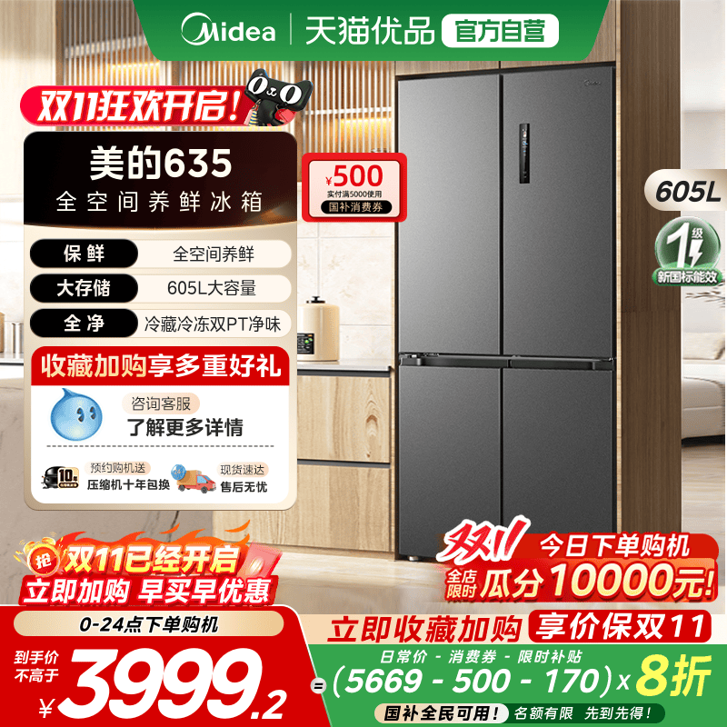 【国补20%】美的635大容量风冷无霜十字对开双开门一级超薄冰箱