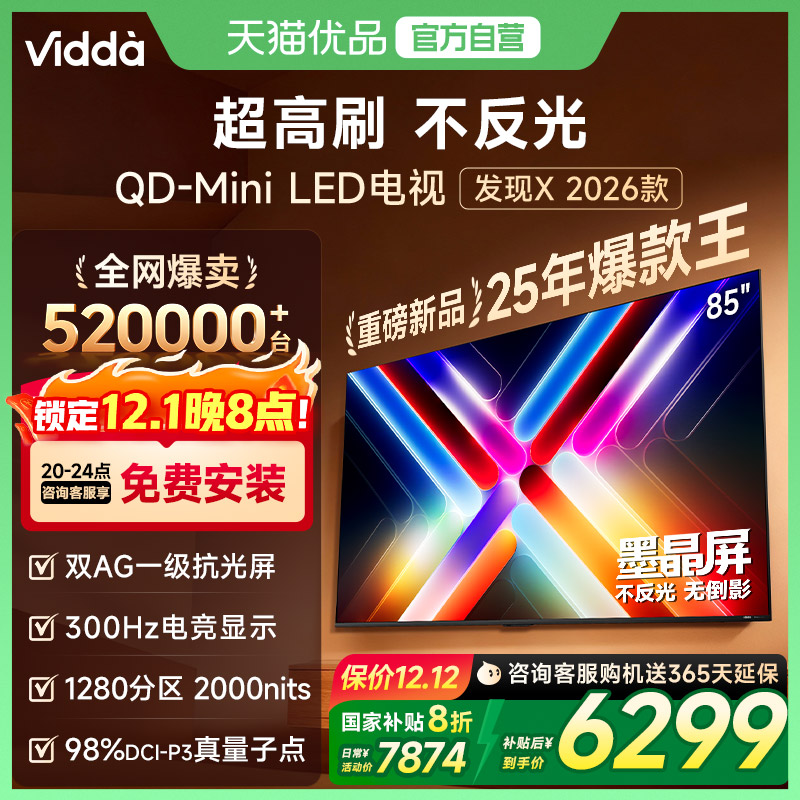 Vidda发现X 26款 85英寸电视机 墨晶屏QD-Mini LED 以旧换新补贴