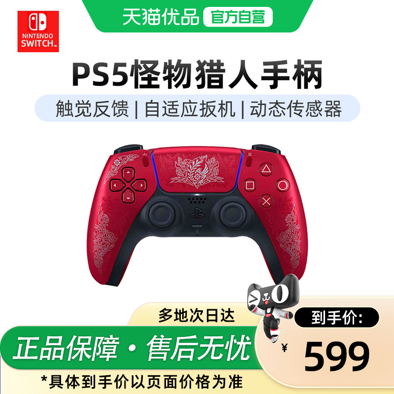 【优品自营】Sony索尼国行日版PS5手柄怪物猎人限定PlayStation5羊蹄山30周年无线蓝牙控制器PC电脑定制座充