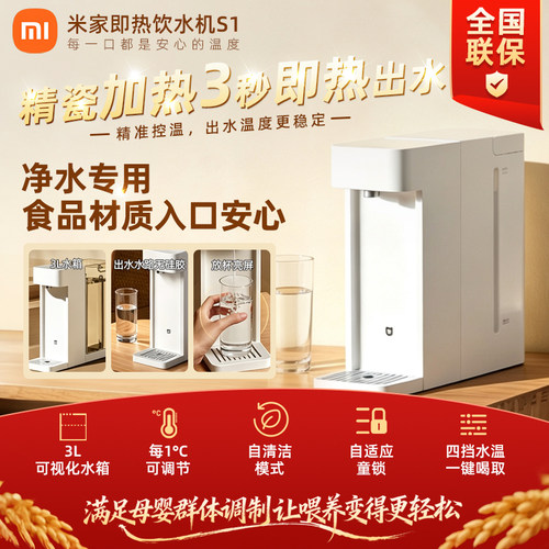小米米家即热式饮水机家用小型桌面台式直饮饮水器加热一体机S1TD