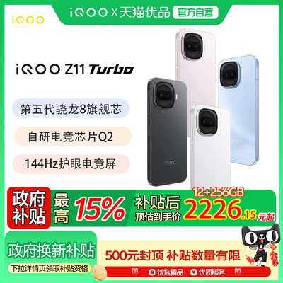 【政府至高补贴15%】vivo iQOO Z11 Turbo新品上市大电池手机爱酷iqoo z11turbo学生游戏手机正品官方旗舰店