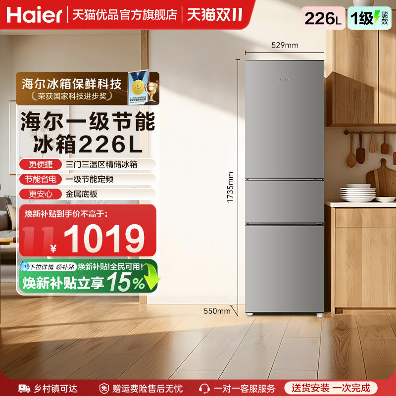 【国补15%】海尔电冰箱三门226L一级能效家用小型出租房宿舍