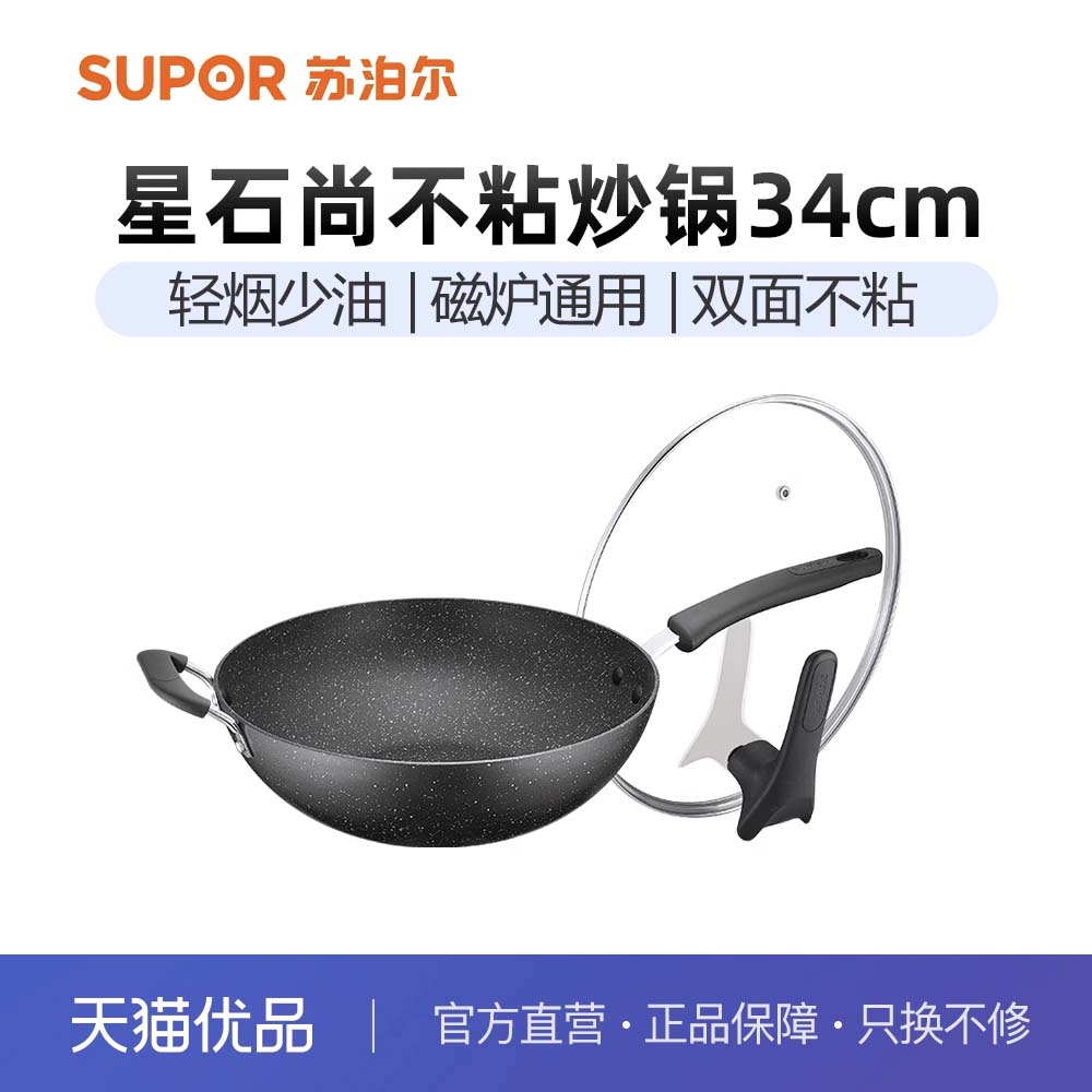 苏泊尔星星石不粘锅34cm