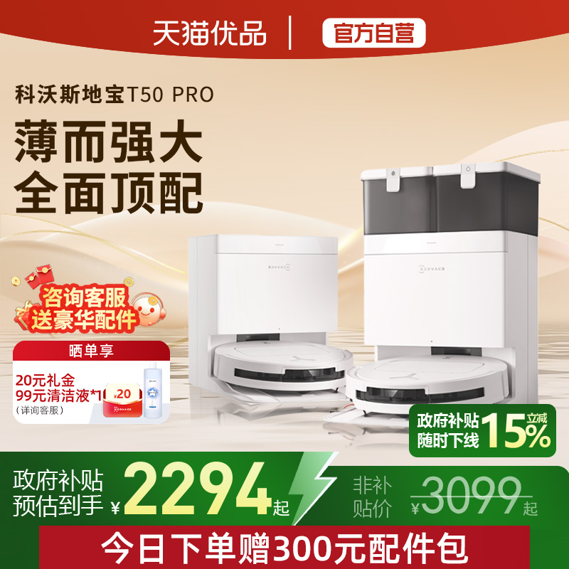 扫地机器人T50PRO科沃斯2年质保